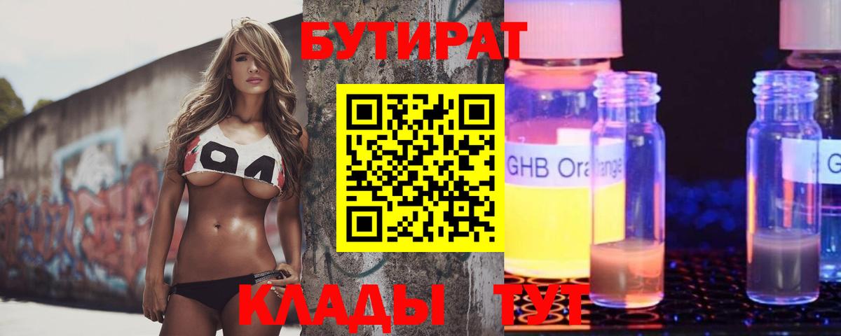БУТИРАТ  БУТИРАТ 99%  Вход с VPN  Верхний Уфалей 