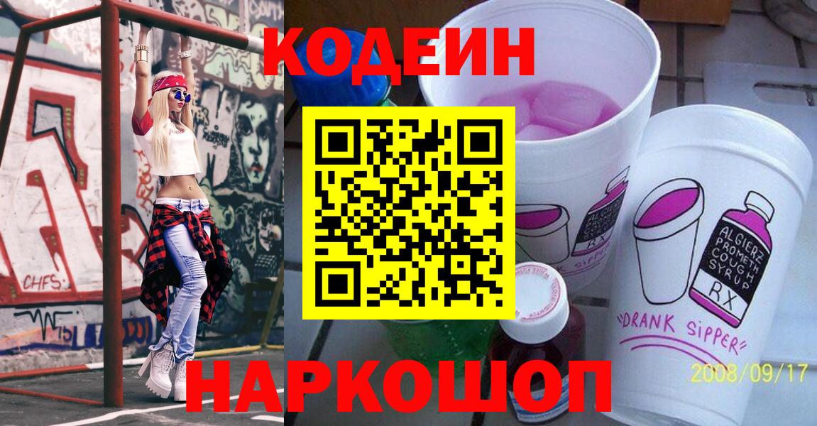 Codein напиток Lean (лин) Верхний Уфалей